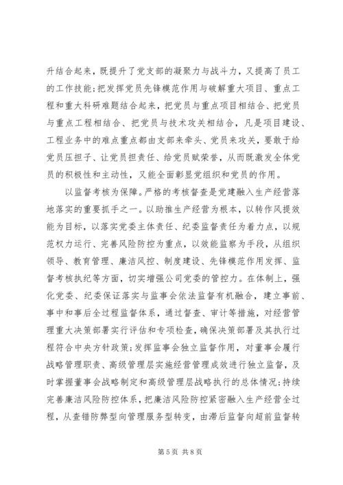 扎实推进国企党建与生产经营深度融合.docx