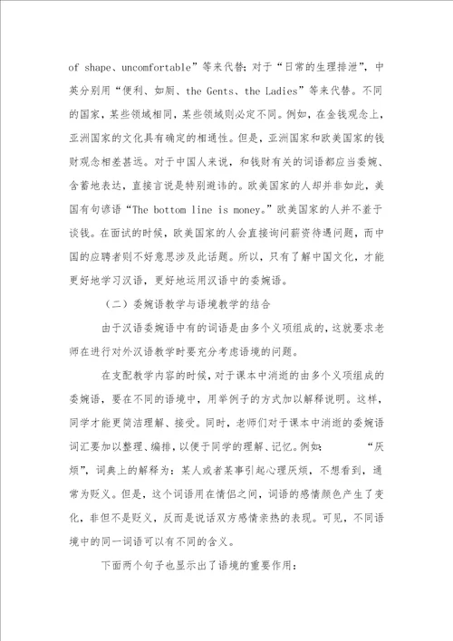 对外汉语教学中委婉语教学的研究与探索