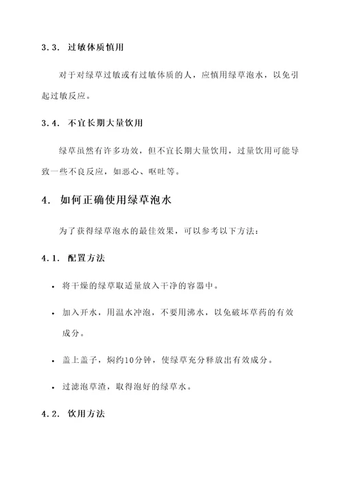 绿草泡水喝功效与作用禁忌