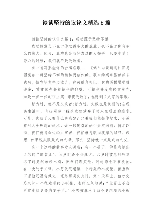 谈谈坚持的议论文精选5篇.docx