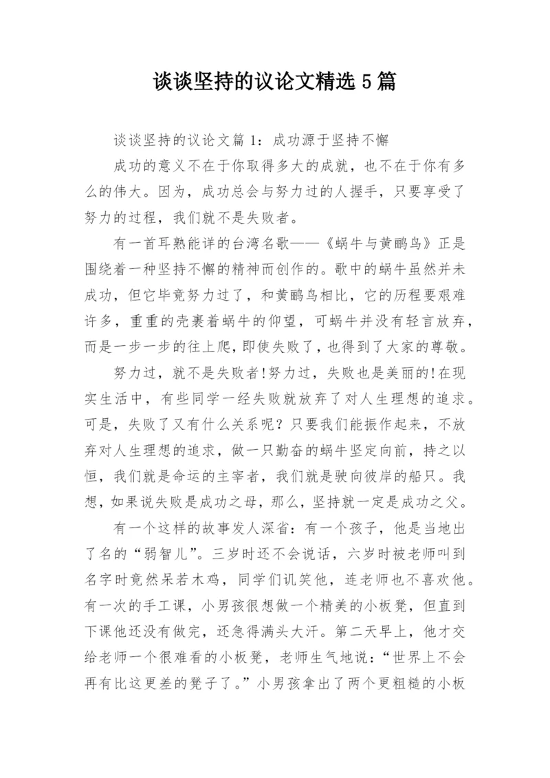 谈谈坚持的议论文精选5篇.docx