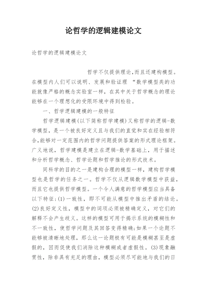 论哲学的逻辑建模论文.docx