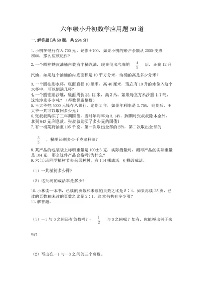 六年级小升初数学应用题50道附参考答案（实用）.docx