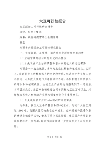 大豆可行性报告.docx