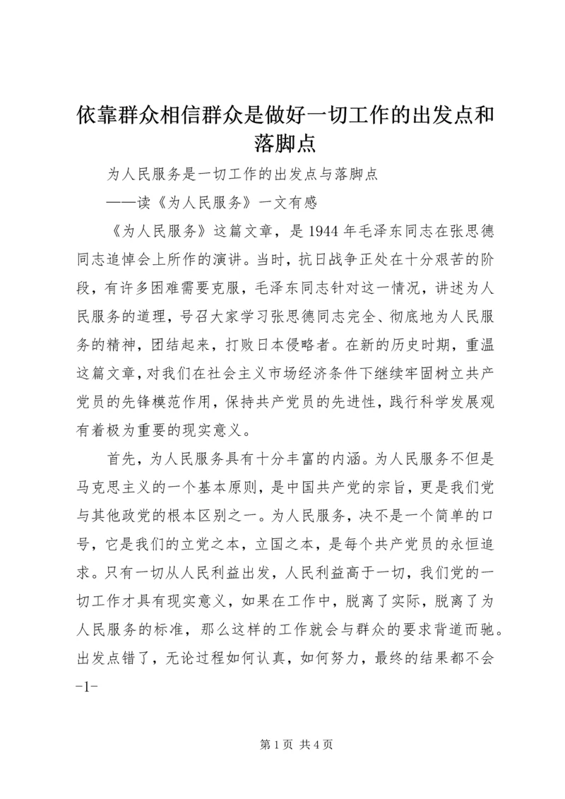 依靠群众相信群众是做好一切工作的出发点和落脚点 (2).docx