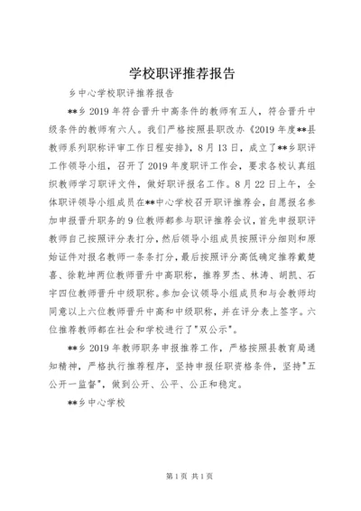 学校职评推荐报告 (2).docx
