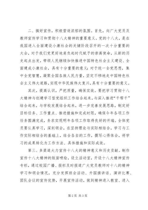 学校学习十八大精神情况汇报材料.docx