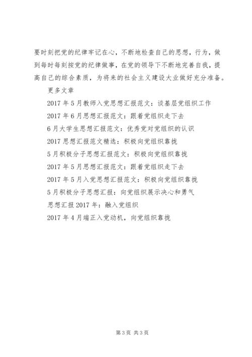 学习党组织的原则与纪律思想汇报 (2).docx