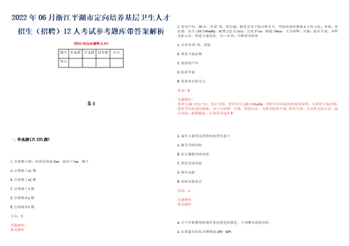 2022年06月浙江平湖市定向培养基层卫生人才招生招聘12人考试参考题库带答案解析