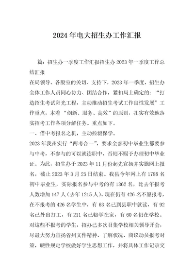 2024年电大招生办工作汇报
