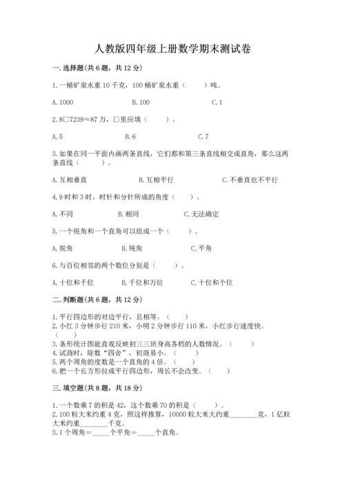 人教版四年级上册数学期末测试卷（模拟题）word版.docx