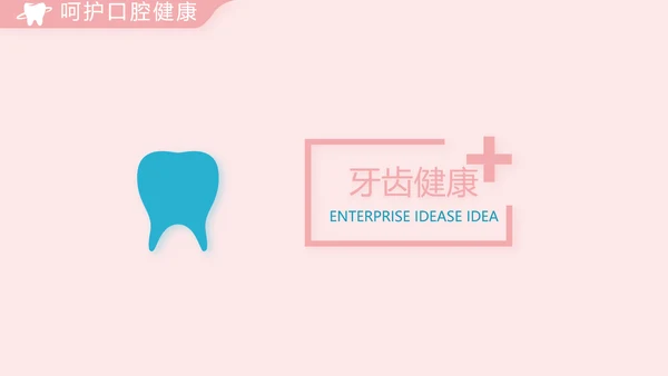 简约大气牙科口腔动态PPT