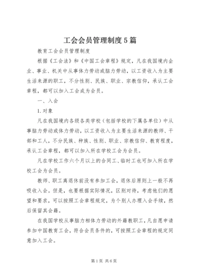 工会会员管理制度5篇.docx