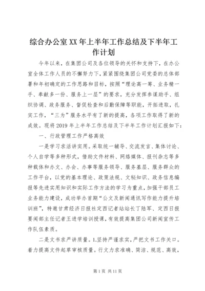 综合办公室XX年上半年工作总结及下半年工作计划.docx