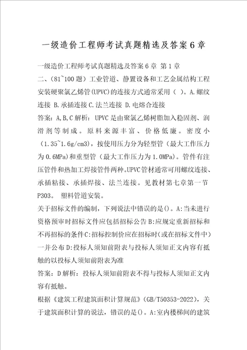 一级造价工程师考试真题精选及答案6章