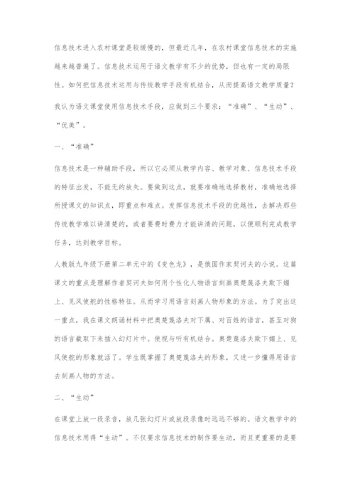 准确生动优美--语文教学中的信息技术运用.docx