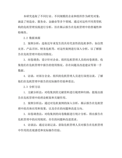 报告在危机管理中的关键作用研究