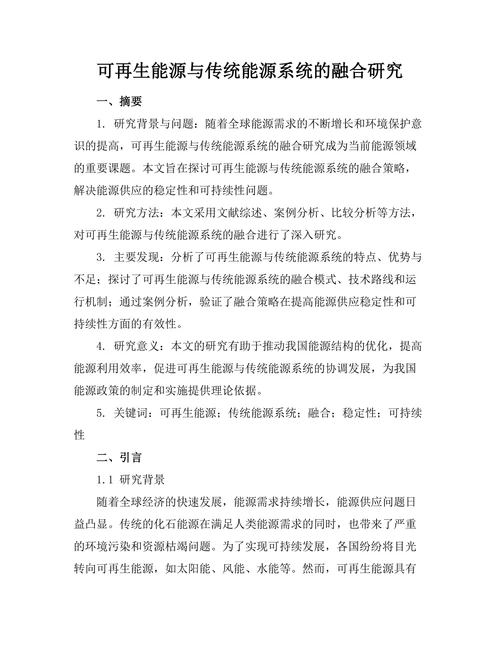 可再生能源与传统能源系统的融合研究