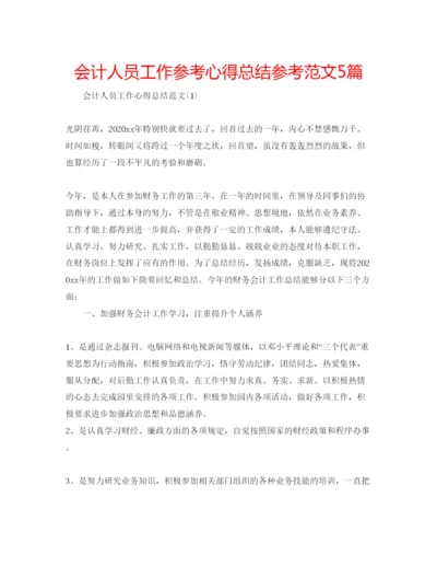 精编会计人员工作参考心得总结参考范文5篇.docx