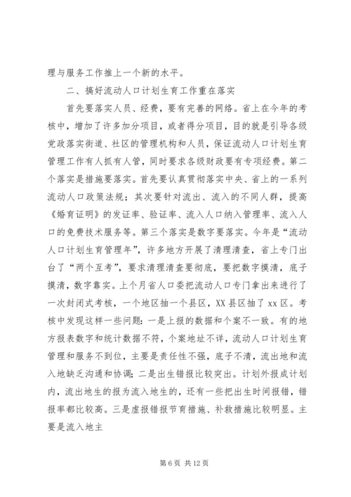 流动人口和计划生育现场会上的讲话.docx