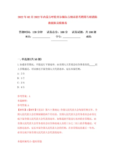 2022年02月2022年内蒙古呼伦贝尔额尔古纳市招考聘用专职消防救援队员练习题及答案第2版