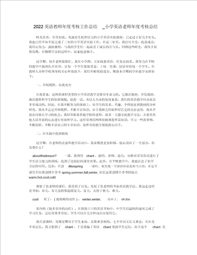 2022英语教师年度考核工作总结小学英语老师年度考核总结