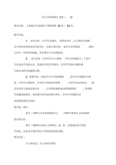 《长方体表面积》教案