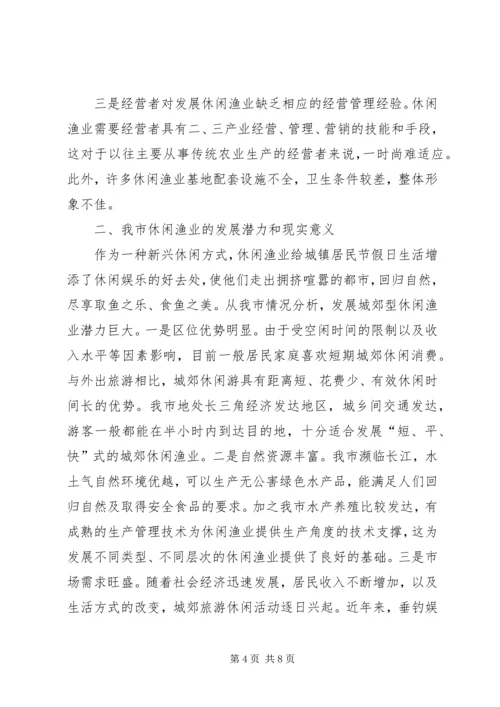 休闲渔业现状与发展对策.docx