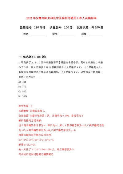 2022年安徽阜阳太和县中医院招考聘用工作人员模拟训练卷（第8次）