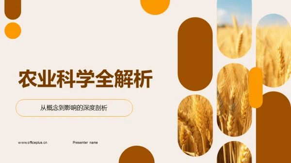 农业科学全解析