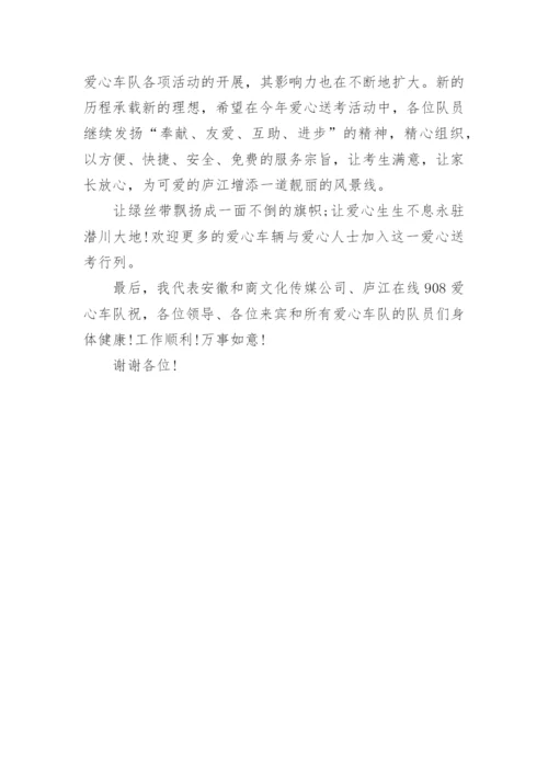 爱心助考启动仪式领导讲话稿.docx
