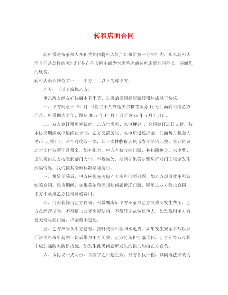 2023年转租店面合同.docx