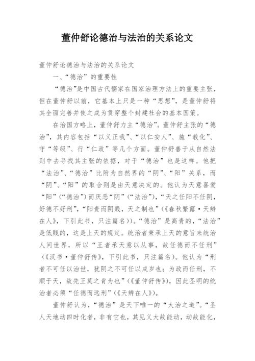 董仲舒论德治与法治的关系论文.docx