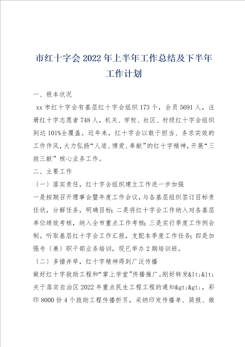 市红十字会2022年上半年工作总结及下半年工作计划