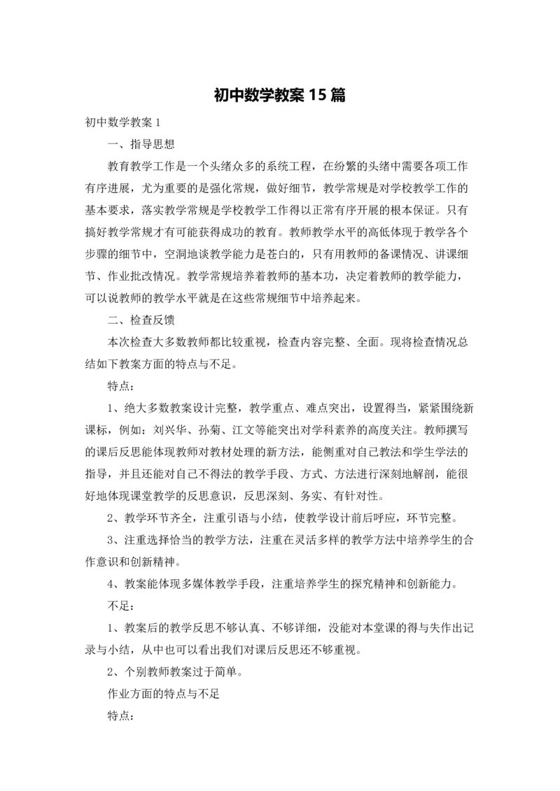 初中数学教案15篇.docx