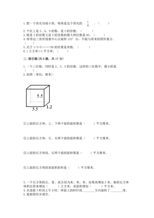 人教版小学五年级下册数学期末测试卷（能力提升）.docx