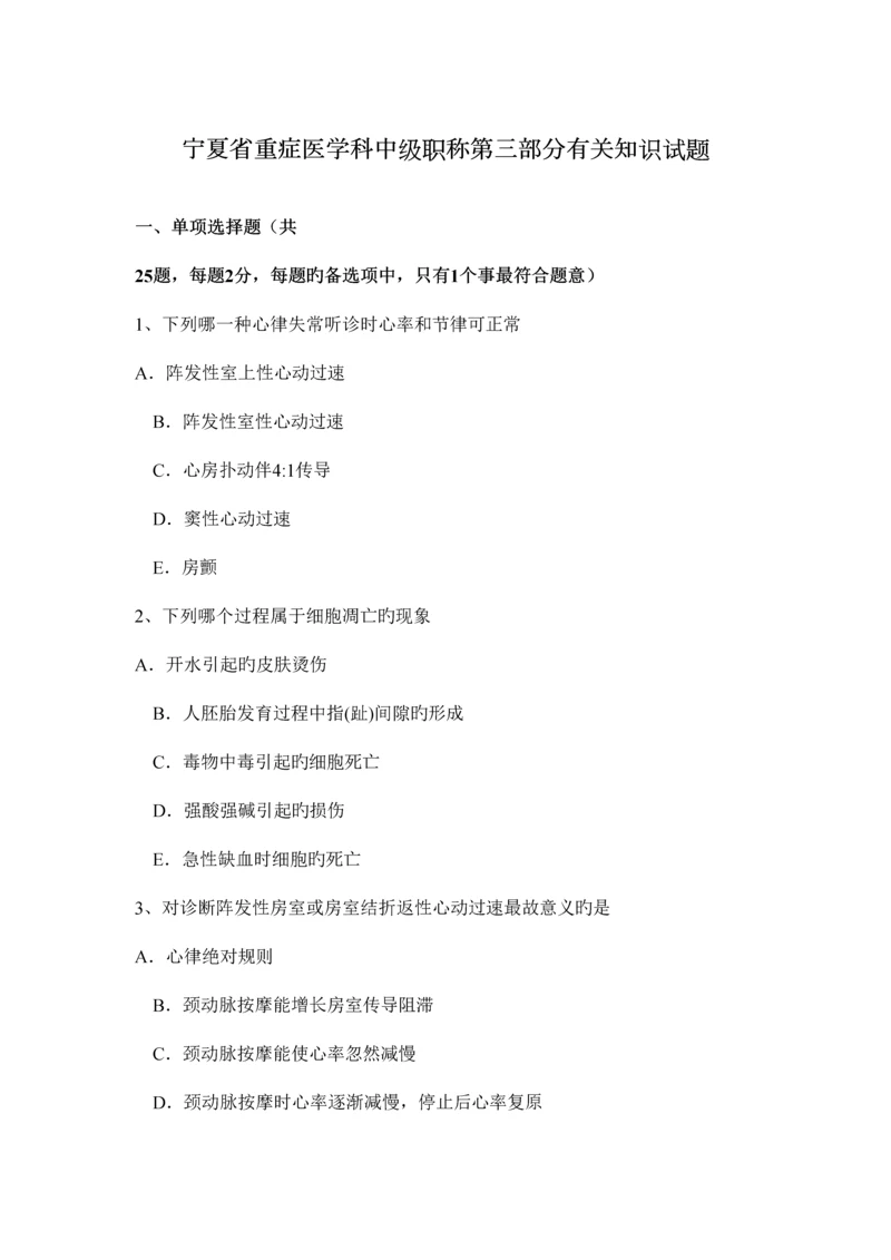 2023年宁夏省重症医学科中级职称第三部分相关知识试题.docx