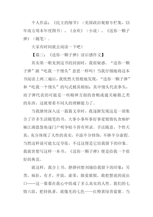 送你一颗子弹读后感.docx