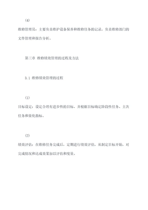 维修绩效管理制度