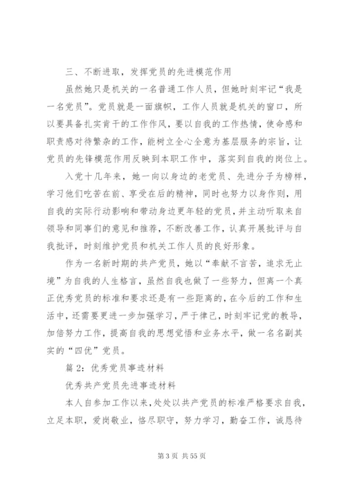 优秀党员事迹材料汇总20篇.docx