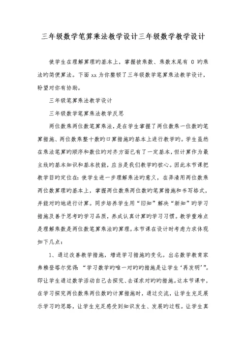 2022年三年级数学笔算乘法教学设计三年级数学教学设计