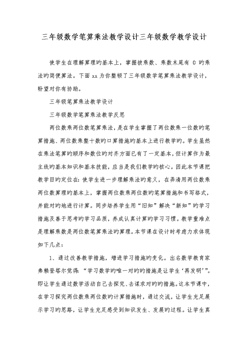 2022年三年级数学笔算乘法教学设计三年级数学教学设计