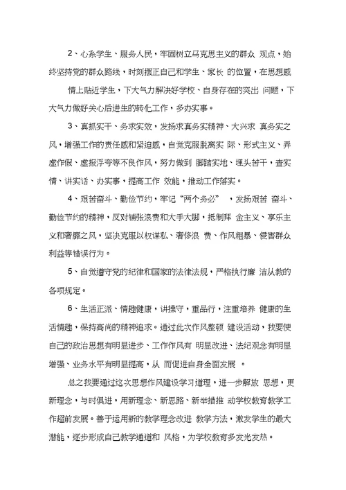 教师作风建设学习心得体会