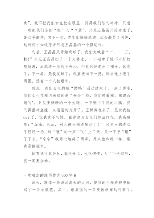 一次难忘的经历作文600字.docx