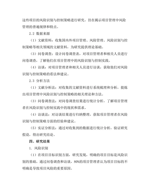 项目管理中的风险识别与控制策略