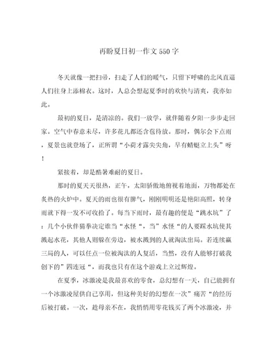 再盼夏日初一作文550字