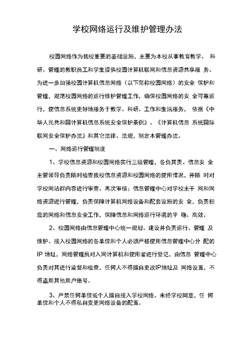 学校网络运行及维护管理办法