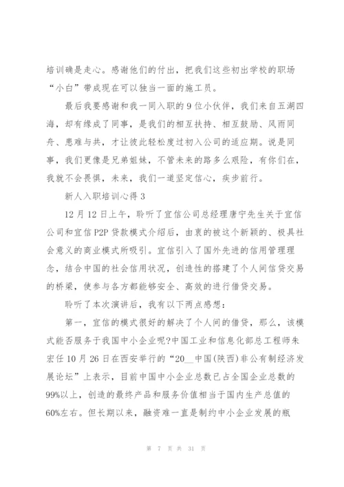 新人入职培训心得10篇.docx