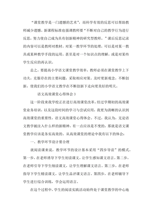 语文高效课堂心得体会（3篇）.docx