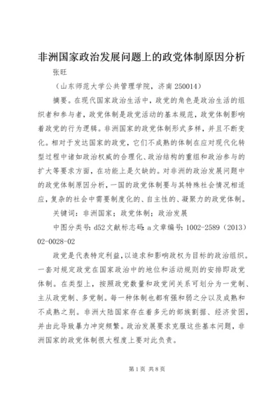 非洲国家政治发展问题上的政党体制原因分析.docx